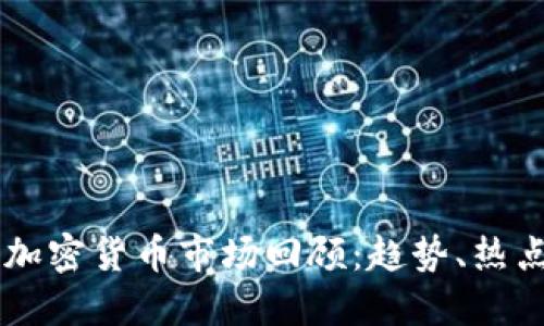 2023年6月加密货币市场回顾：趋势、热点及未来展望