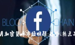 2023年6月加密货币市场回顾
