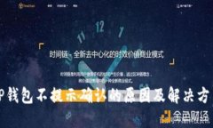 TP钱包不提示确认的原因及