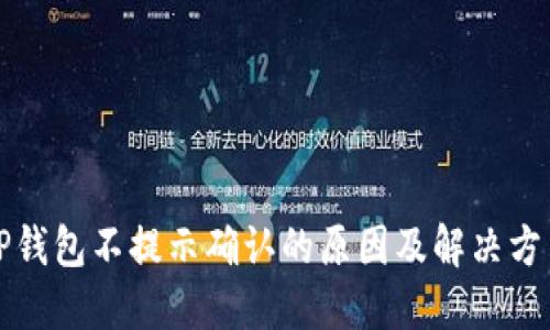 TP钱包不提示确认的原因及解决方法