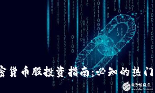 2024年港股加密货币股投资指南：必知的热门股票与市场趋势