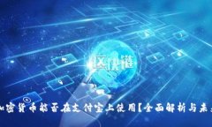 数字加密货币能否在支付