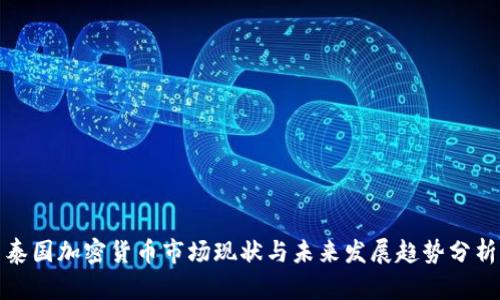 泰国加密货币市场现状与未来发展趋势分析