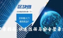 TP钱包登录指南：快速注册