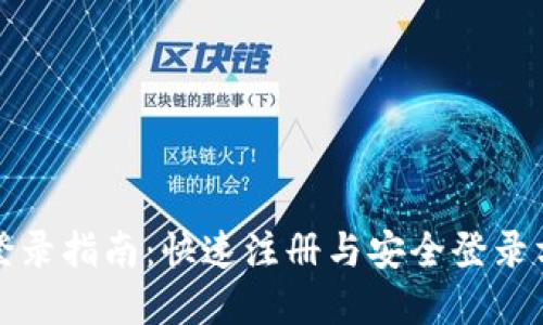 TP钱包登录指南：快速注册与安全登录方式详解