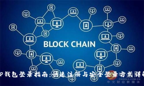 TP钱包登录指南：快速注册与安全登录方式详解