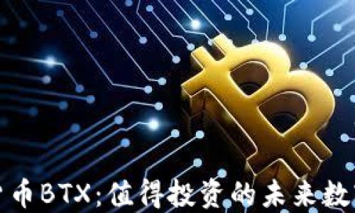 
加密货币BTX：值得投资的未来数字资产