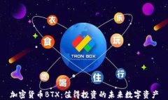 加密货币BTX：值得投资的