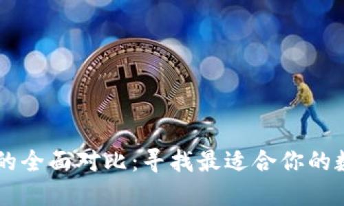 TP钱包与IM钱包的全面对比：寻找最适合你的数字资产管理工具