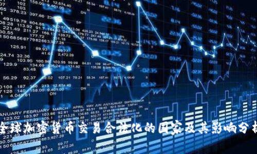 全球加密货币交易合法化的国家及其影响分析