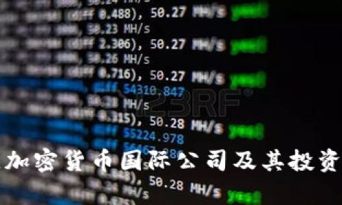 全球最佳加密货币国际公司及其投资潜力分析