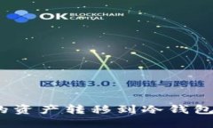 如何将TP钱包中的资产转移