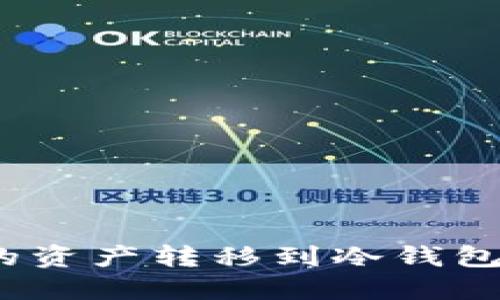 如何将TP钱包中的资产转移到冷钱包？详细指南与步骤