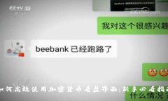 如何高效使用加密货币看
