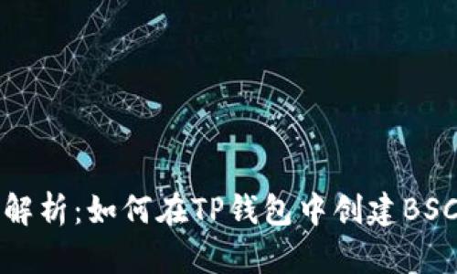 全面解析：如何在TP钱包中创建BSC钱包