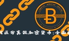 如何区分真假加密货币：
