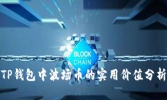 TP钱包中波场币的实用价值