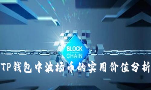 TP钱包中波场币的实用价值分析