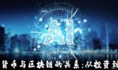 理解加密货币与区块链的