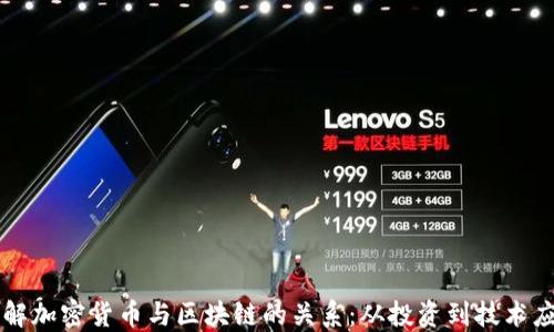 
理解加密货币与区块链的关系：从投资到技术应用