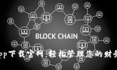 钱呗钱包app下载官网：轻