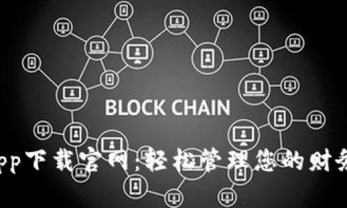 钱呗钱包app下载官网：轻松管理您的财务，尽在掌握