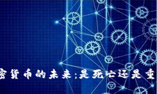 加密货币的未来：是死亡还是重生？