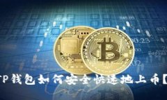 思考优质优质 在TP钱包如
