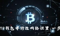 如何在TP钱包中修改网络设