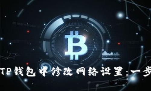 如何在TP钱包中修改网络设置：一步步指南