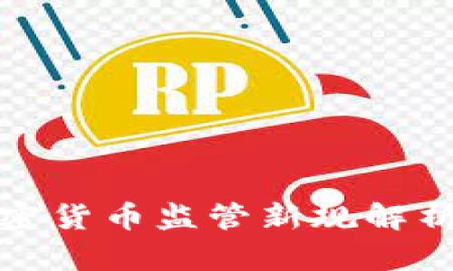2023年纽约金融局加密货币监管新规解析：市场影响及投资机会