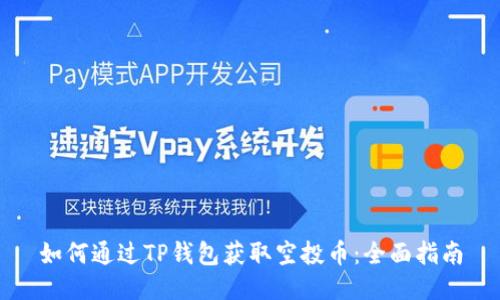 如何通过TP钱包获取空投币：全面指南