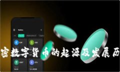 加密数字货币的起源及发