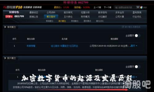 加密数字货币的起源及发展历程