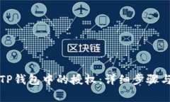 如何解除TP钱包中的授权：