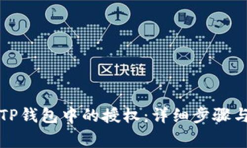 如何解除TP钱包中的授权：详细步骤与注意事项