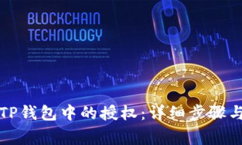 如何解除TP钱包中的授权：详细步骤与注意事项