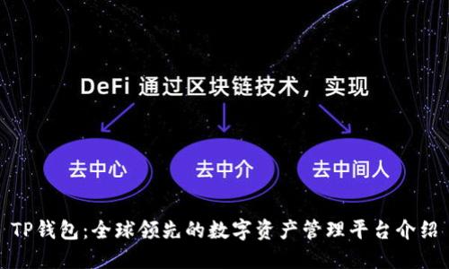 TP钱包：全球领先的数字资产管理平台介绍