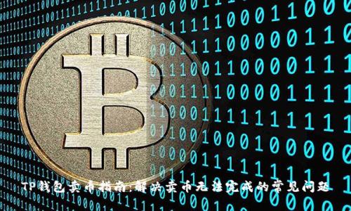 TP钱包卖币指南：解决卖币无法完成的常见问题