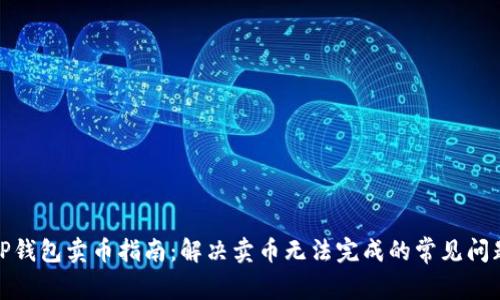 TP钱包卖币指南：解决卖币无法完成的常见问题