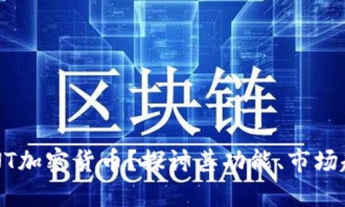 优质 什么是PNT加密货币？探讨其功能、市场趋势与未来潜力