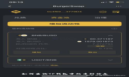 如何查询TP钱包中的币种信息