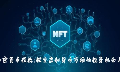 HFR加密货币指数：探索虚拟货币市场的投资机会与风险