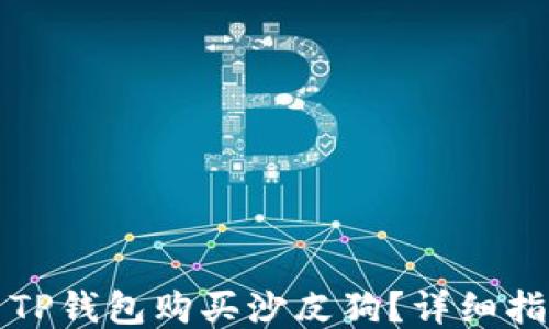 
如何利用TP钱包购买沙皮狗？详细指南与技巧