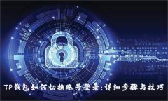TP钱包如何切换账号登录：