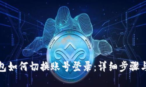 TP钱包如何切换账号登录：详细步骤与技巧