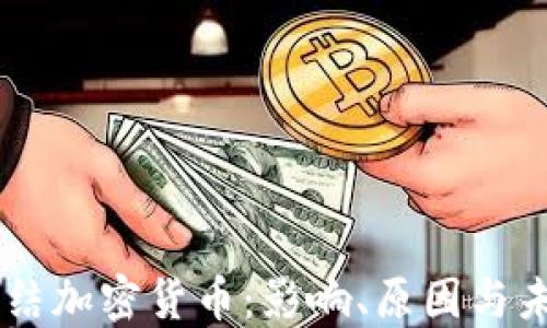 
印度冻结加密货币：影响、原因与未来展望