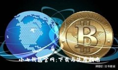 小七钱包官网：下载与使