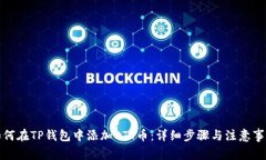 如何在TP钱包中添加BTT币：