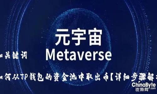 和关键词

如何从TP钱包的资金池中取出币？详细步骤解析